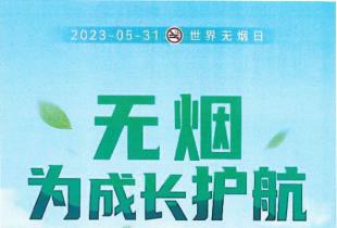 世界无烟日---无烟，为成长护航