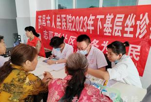 西昌市人民总医院持续推进医共体