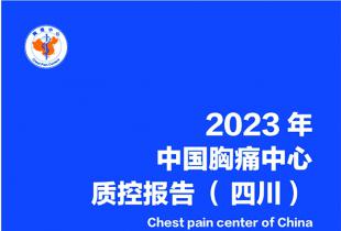 我院在2023年中国胸痛中心质控考