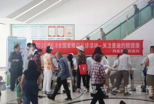西昌市人民医院积极组织开展全国