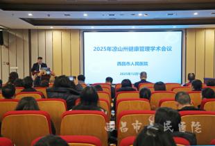 州级继续教育&ldquo;凉山州健康管理学