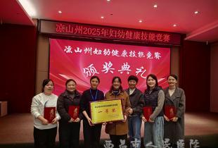 我院荣获凉山州妇幼健康技能竞赛