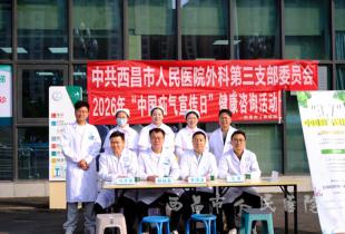 党建引领践初心 疝防疝治护健康