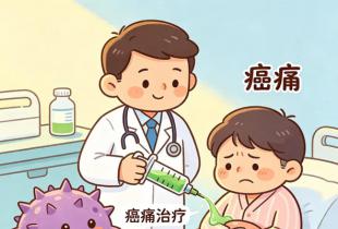 多学科协作攻坚癌痛 精准治疗守