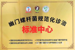 喜讯！我院顺利通过 &ldquo;幽门螺杆