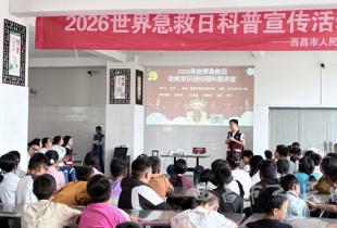 守护生命，&ldquo;救&rdquo;在身边&mdash;&mdash;西昌